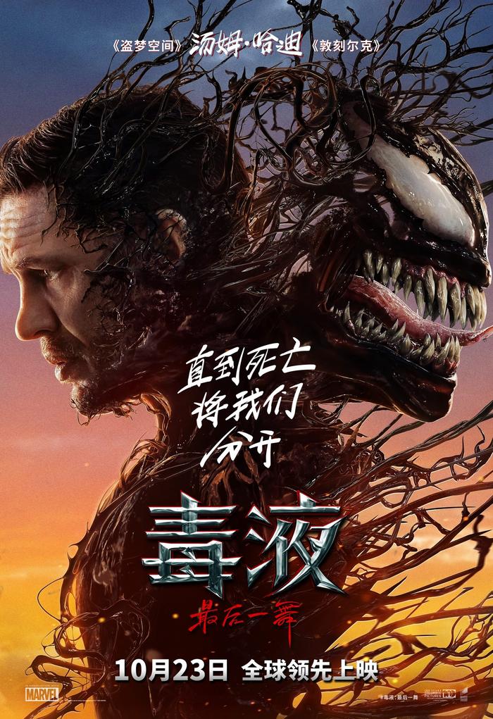 首映｜《毒液：最后一舞》：汤姆·哈迪与毒液依依惜别