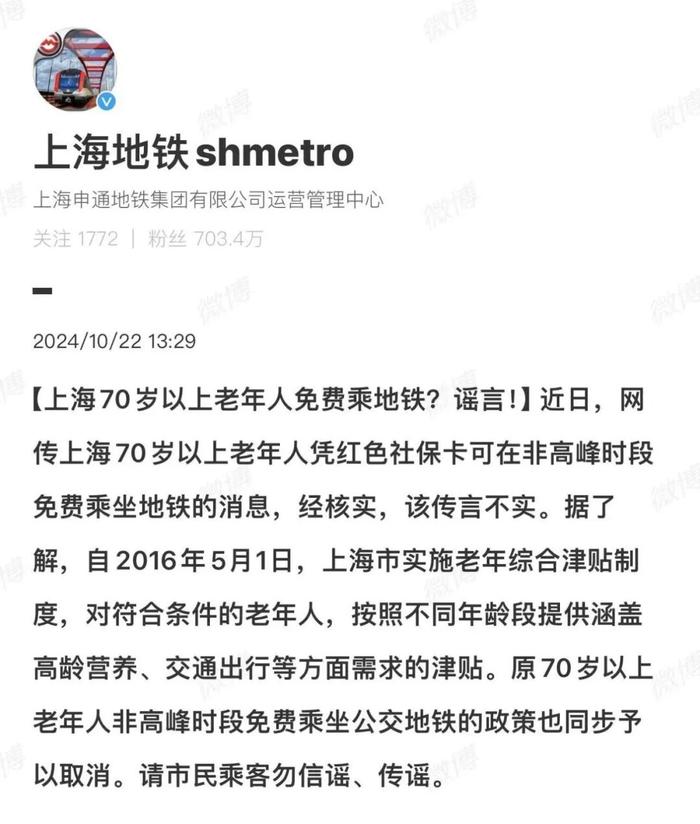 “上海70岁以上老年人免费乘地铁”？回应来了