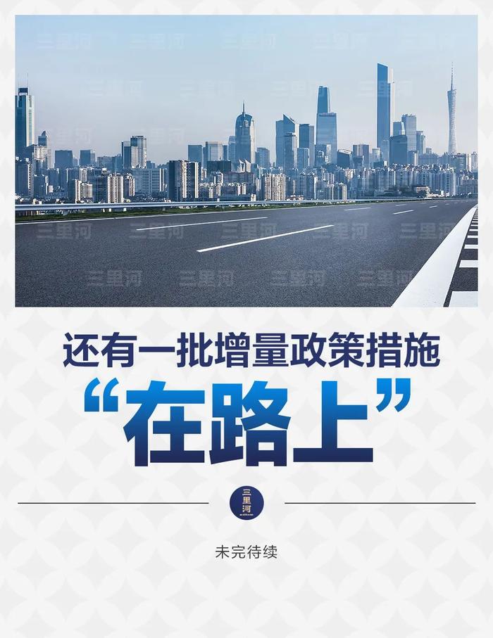 还有一批增量政策措施“在路上”