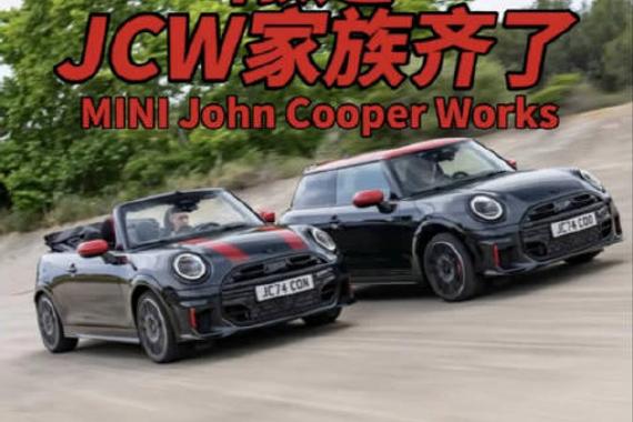 纯电 燃油 敞篷JCW家族齐了 MINI John Cooper Works
