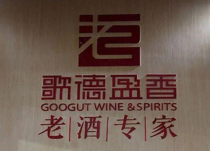 员工开直播公开“讨薪”！头部老酒企业欠薪事件发酵