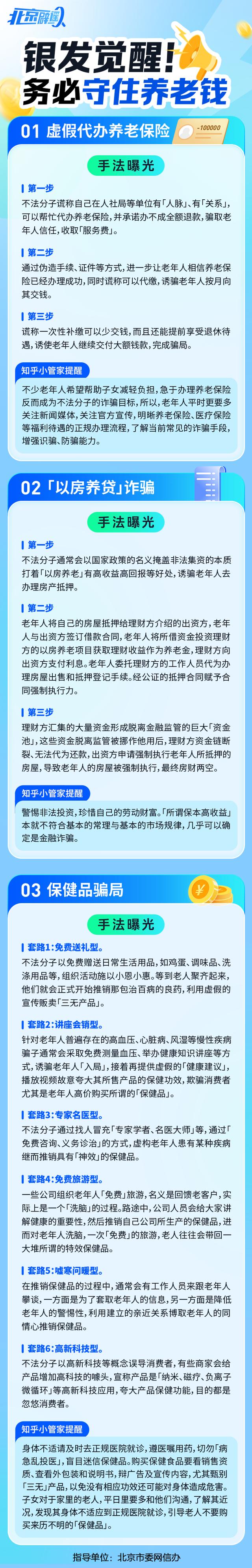 北京网络辟谣宣传月 | 银发觉醒！务必守住养老钱