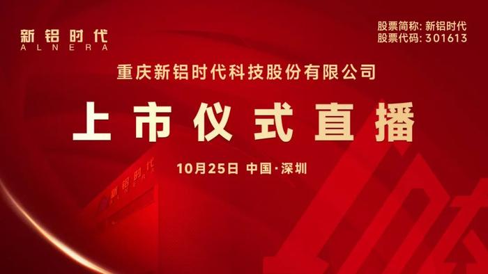 视频直播｜​​新铝时代10月25日深交所上市仪式