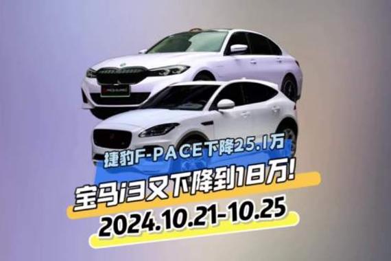 捷豹F-PACE下降25.1万 宝马i3又降回到18万！