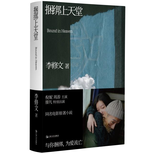 读书 | 一心捆绑，为爱流亡——《捆绑上天堂》同名电影11月1日全国上映