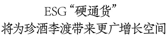 连续两年榜单唯一！ESG将为珍酒李渡带来什么？