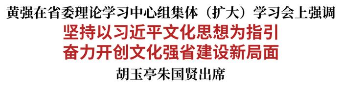 省委理论学习中心组集体（扩大）学习会召开