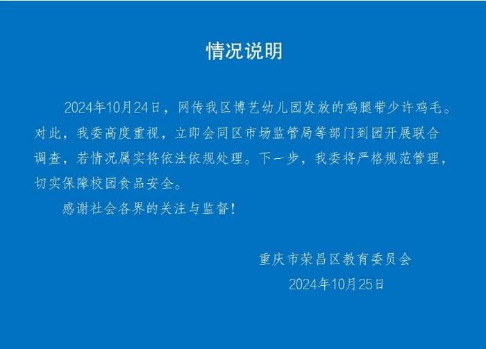 幼儿园发放的鸡腿带鸡毛？当地官方通报→