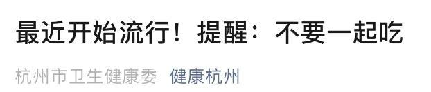 最近正流行！医生提醒：不要一起吃！网友：经常搭着买……