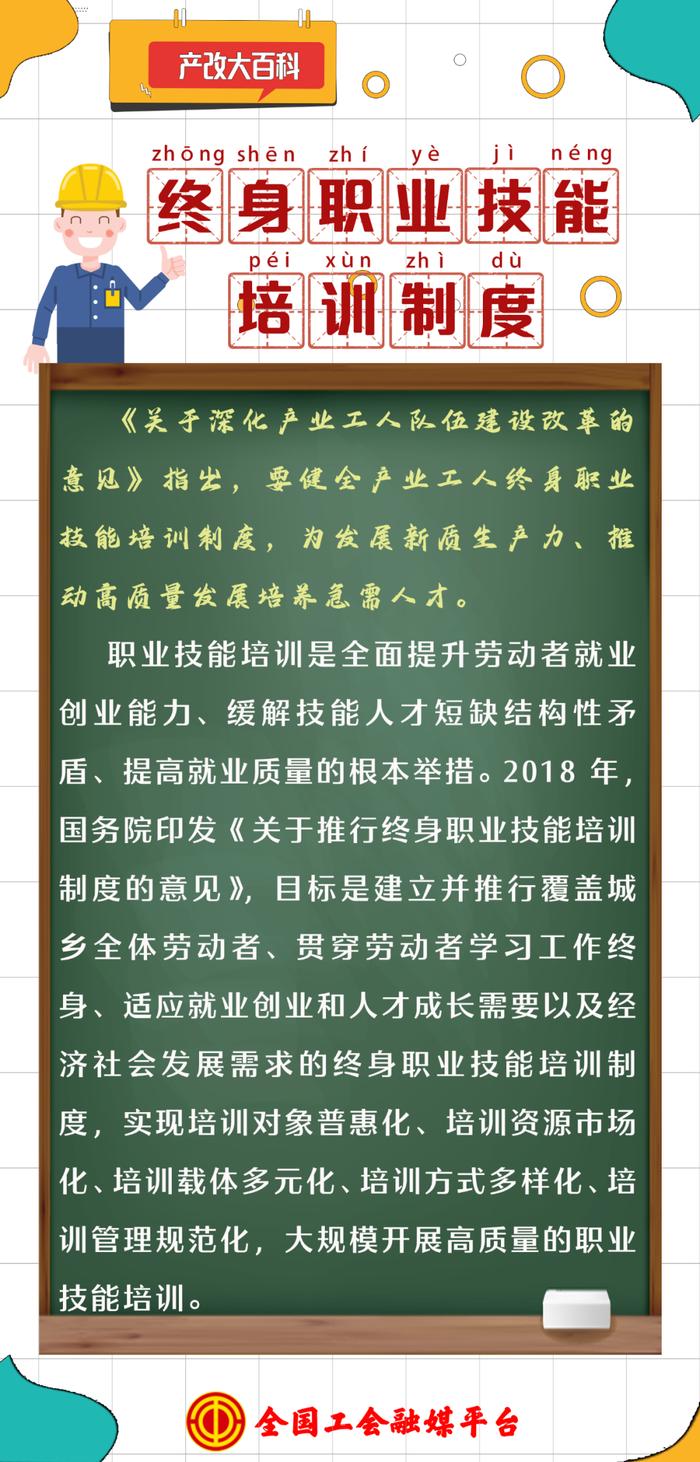 产改大百科 ｜什么是“产教融合型企业”“终身职业技能培训制度”？