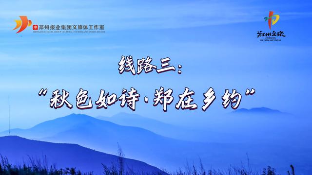 郑州秋季文旅上新！“诗画红叶·郑在等您”，有功夫，来郑州！