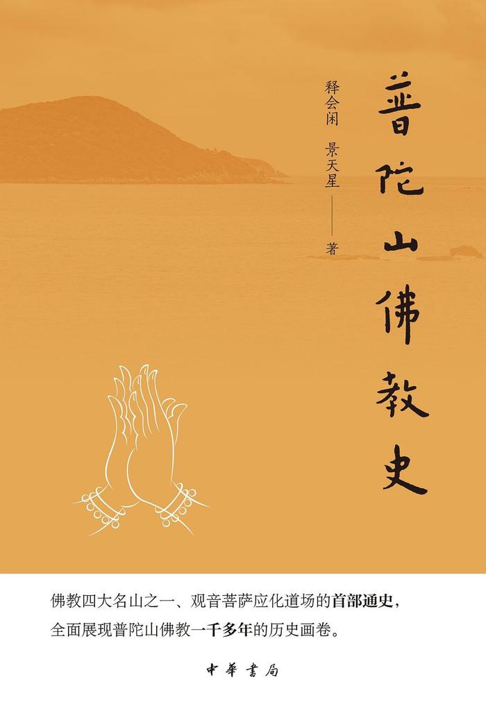 观音菩萨应化道场首部通史《普陀山佛教史》出版