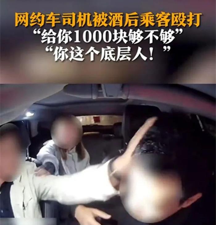 男子酒后辱骂殴打网约车司机！刚刚，警方通报→