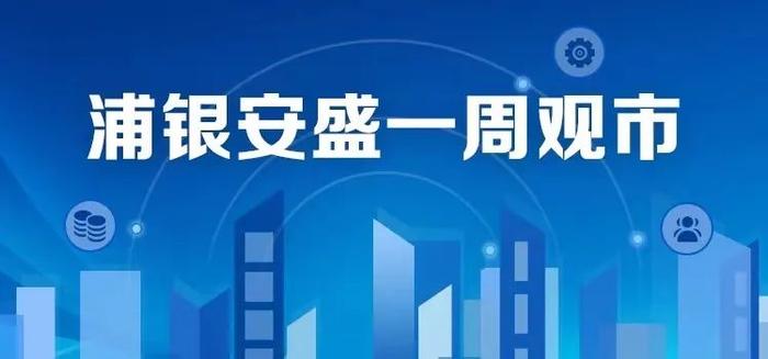 浦银安盛一周观市 | LPR迎来年内第三次下调，投资者风险偏好持续抬升