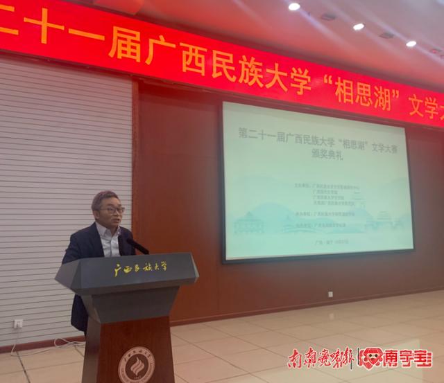 区内外名家为学子加油！第二十一届广西民族大学“相思湖”文学大赛颁奖