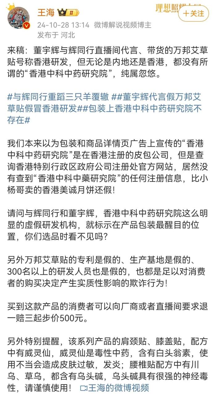 董宇辉又遭打假，王海：纯属忽悠！带货艾草贴假冒香港研发？艾草贴店家、与辉同行回应