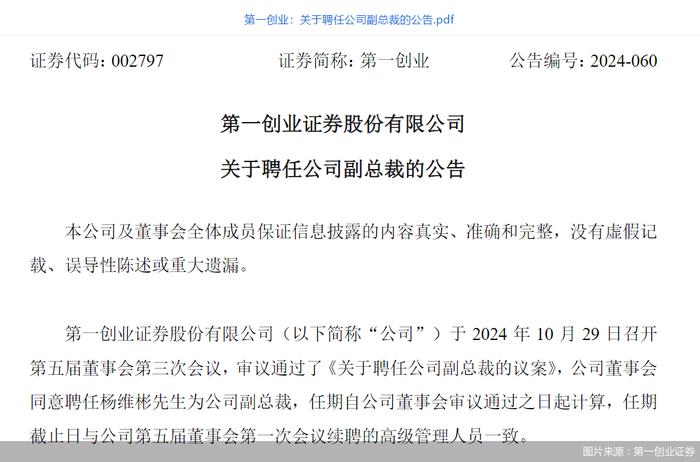 第一创业证券：聘任杨维彬为公司副总裁