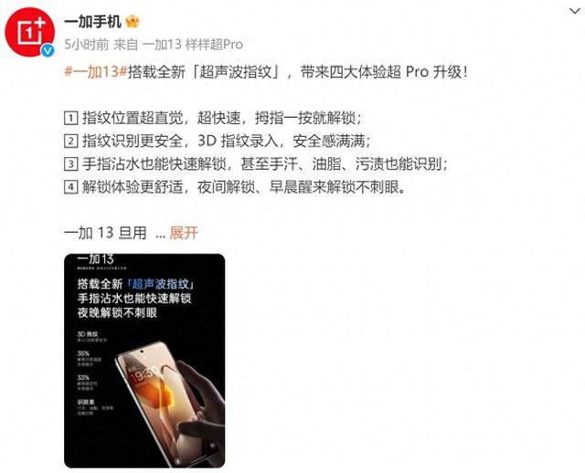 一加 13 手机确认配备“超声波指纹”