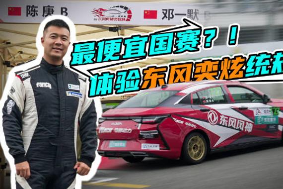 这次受邀参加东风奕炫统规赛，花16800亲民的价格…