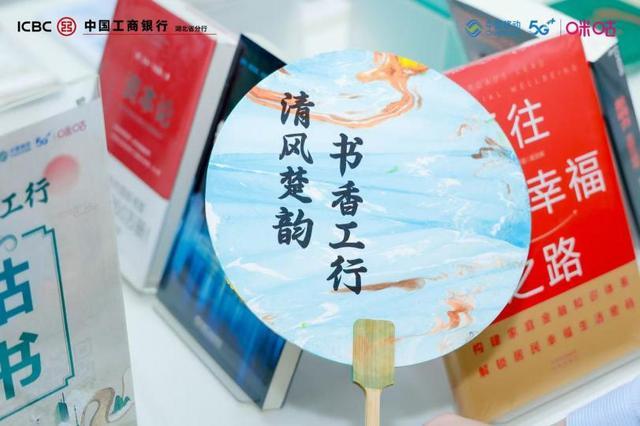 工行湖北省分行携手中国移动咪咕举办图书展