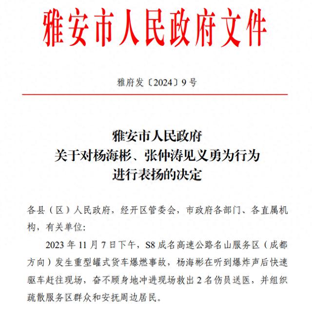 “逆行”书记杨海彬受到雅安市人民政府有突出表现的见义勇为个人表扬丨看见正能量