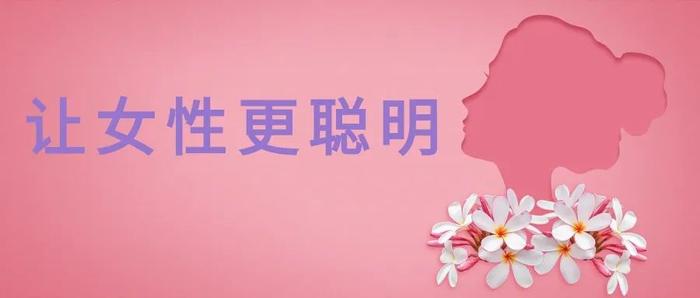 女性生孩子的四大好处  | 科普时间