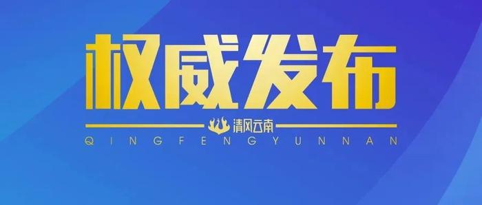 西双版纳州交通运输局原副调研员丁建民被开除党籍、取消退休待遇