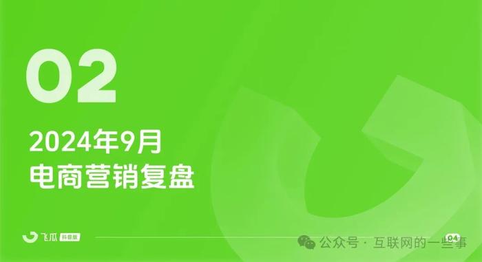 报告 | 飞瓜数据：2024年9月抖音短视频及直播电商月报（附下载）