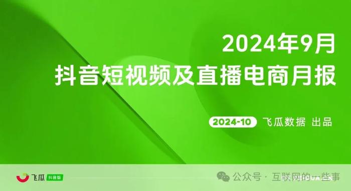 报告 | 飞瓜数据：2024年9月抖音短视频及直播电商月报（附下载）