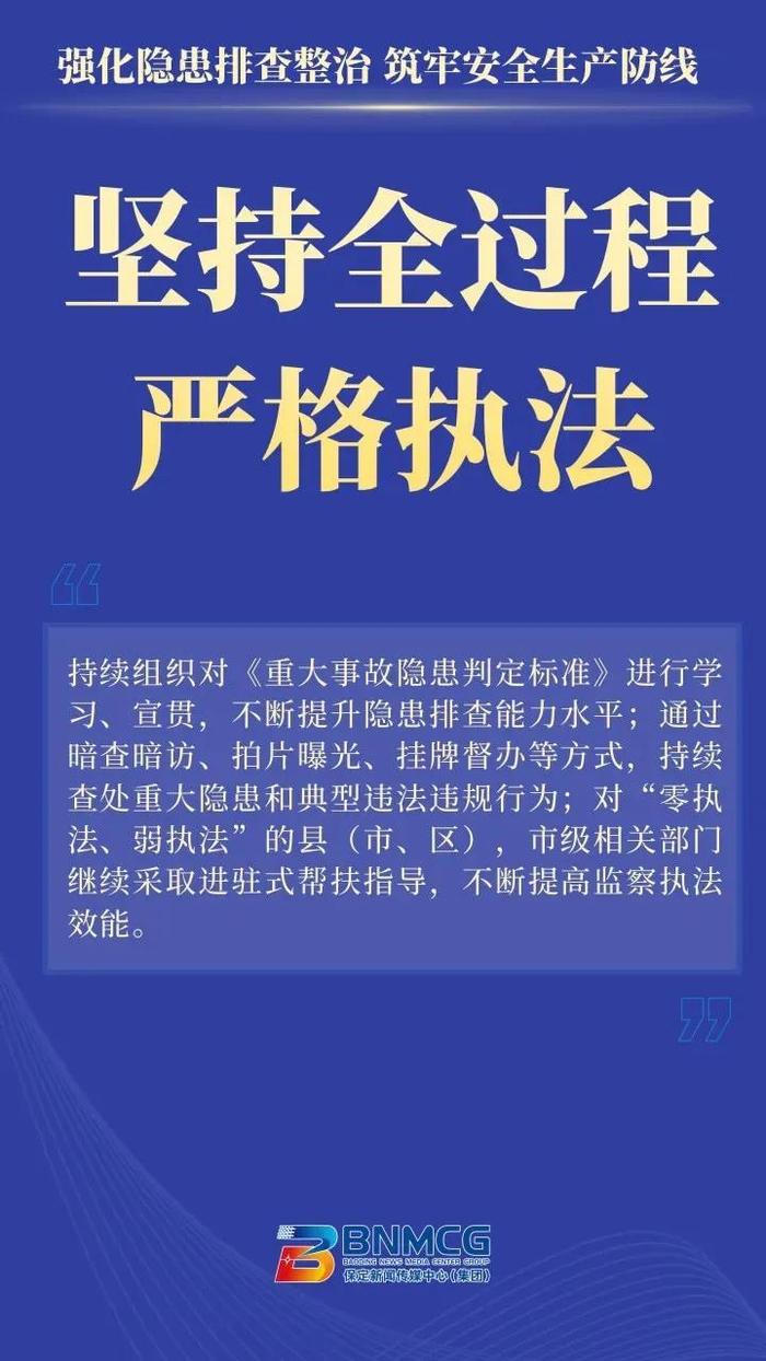 保定市扎实推进安全生产治本攻坚三年行动