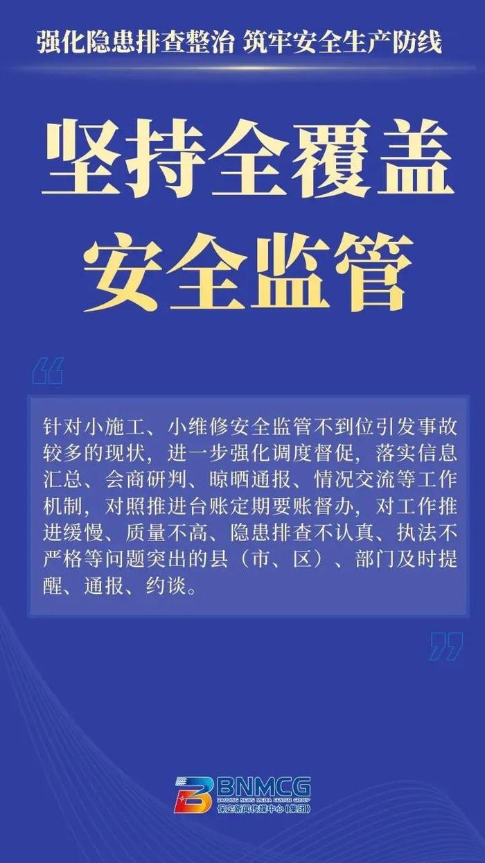 保定市扎实推进安全生产治本攻坚三年行动