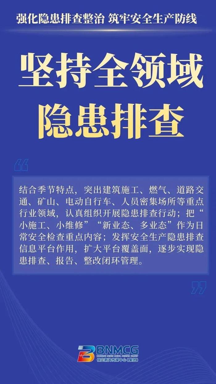 保定市扎实推进安全生产治本攻坚三年行动