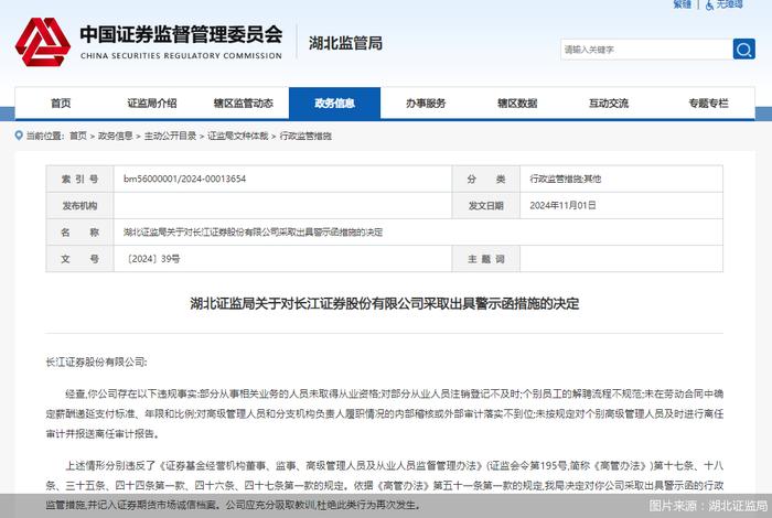 因存在部分从业人员未取得资格等问题，长江证券被监管出具警示函