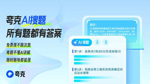 夸克升级“AI搜题”  支持用户随时提问