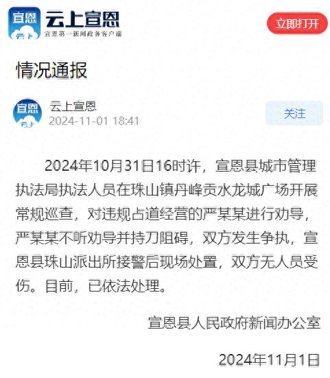 湖北宣恩县通报城管执法人员与违规占道经营人员发生争执：无人员受伤，已依法处理