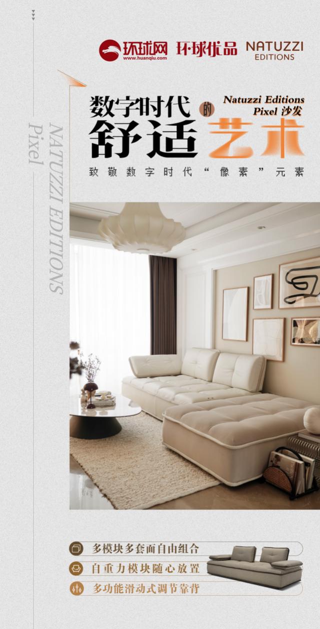 环球优品 | Natuzzi Editions Pixel沙发：以像素之名 探索家居生活的无限可能