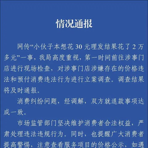 男子30元理发遭遇高消费风波，官方通报揭示真相