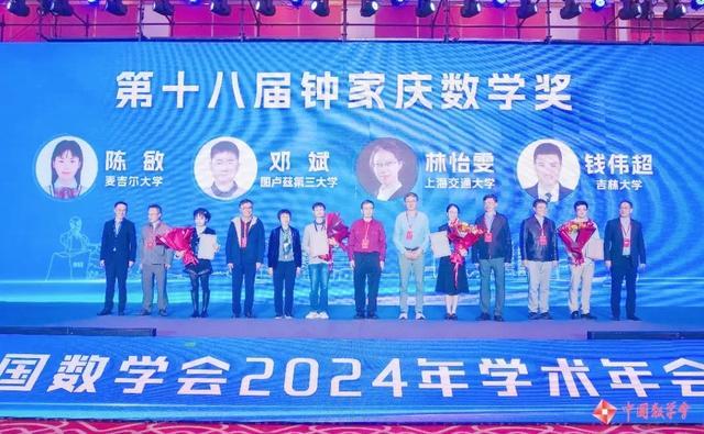 吉林省1人获奖！2024年中国数学会三大数学奖揭晓