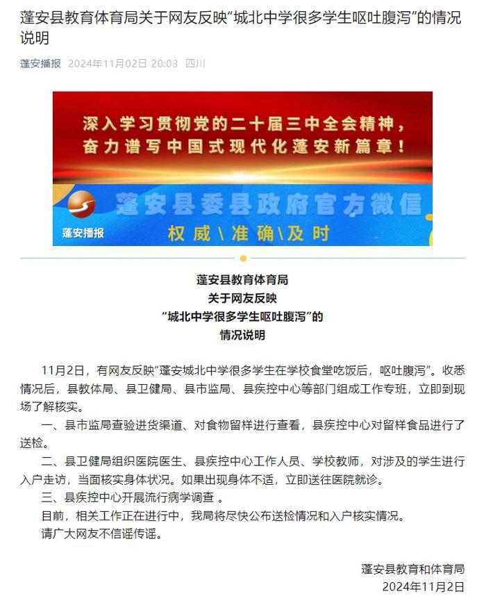 多名学生在学校食堂吃饭后呕吐腹泻?四川蓬安县教体局发布情况说明