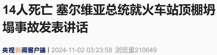 塞尔维亚突发：“已致14死”，武契奇哀悼