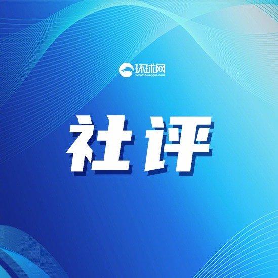 环球时报社评：被中方制裁的美企“喊疼”撕开美式假面