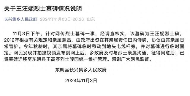 山东东明发布“关于王汪妮烈士墓碑情况说明”