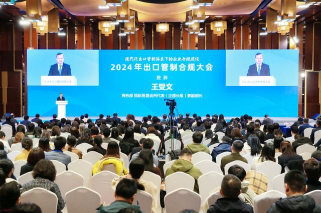 王受文出席2024年出口管制合规大会