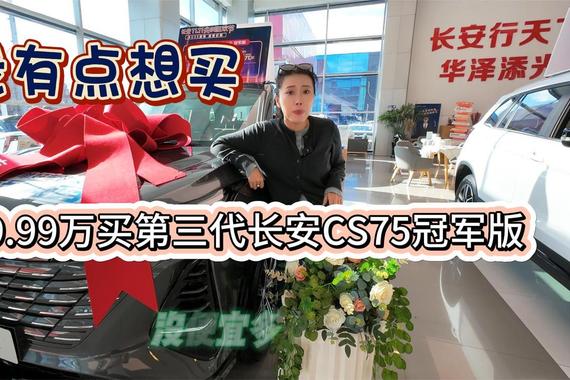 9.99万买第三代长安CS75冠军版 1.5/2.0动力任选 绝对实用