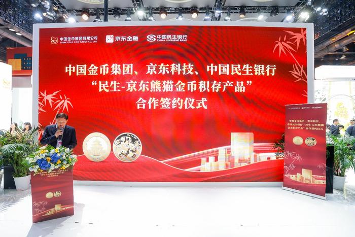 “民生-京东熊猫金币积存产品”签约仪式举办 开启黄金投资新篇章