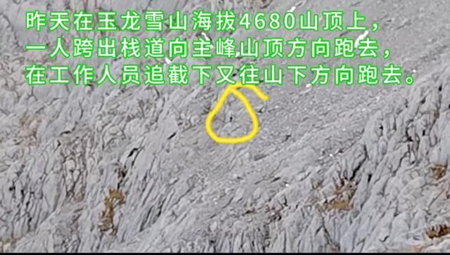 一游客翻越围栏进入玉龙雪山未开发区，景区：已劝阻并移交警方