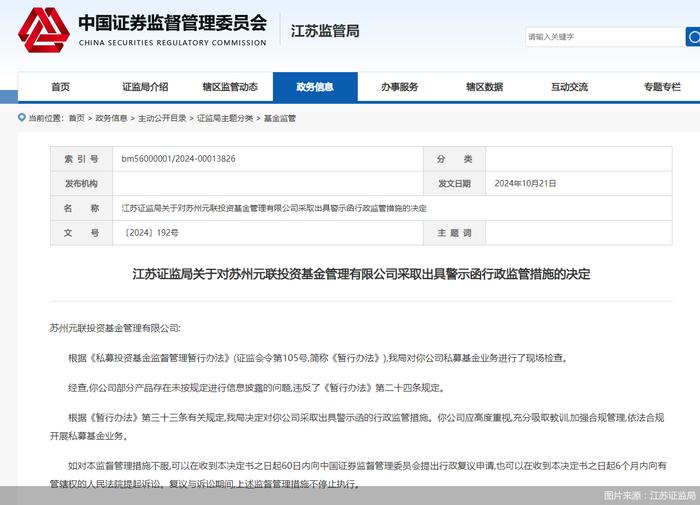 因私募基金业务违规，苏州元联投资基金被江苏证监局出具警示函