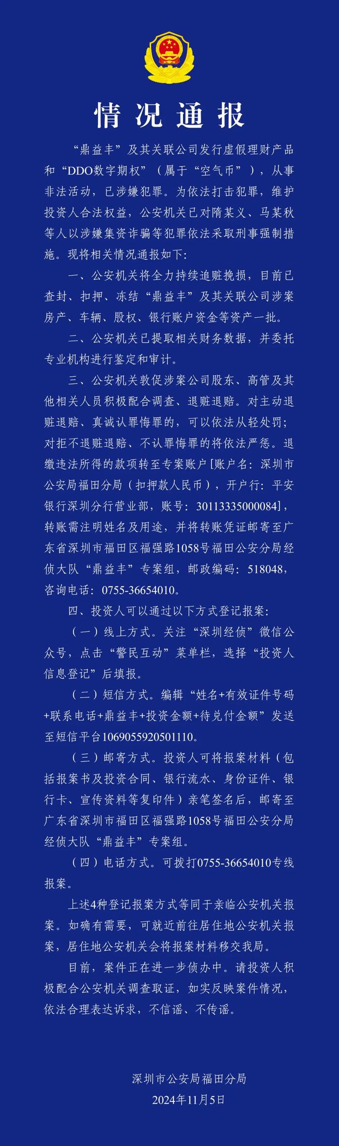 涉嫌集资诈骗,鼎益丰隋某义等人被采取刑事强制措施