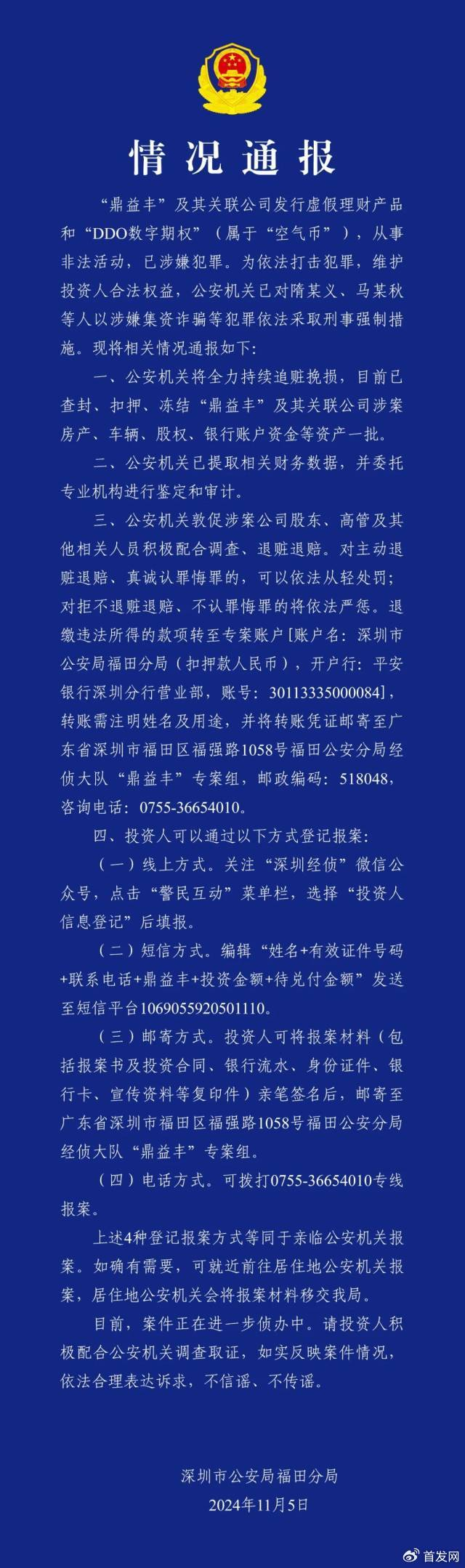 深圳鼎益丰空气币涉嫌犯罪