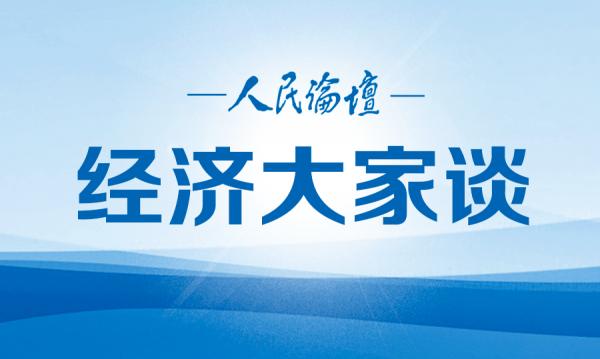 经济大家谈 | 金融“水土润泽”，企业“基业长青”